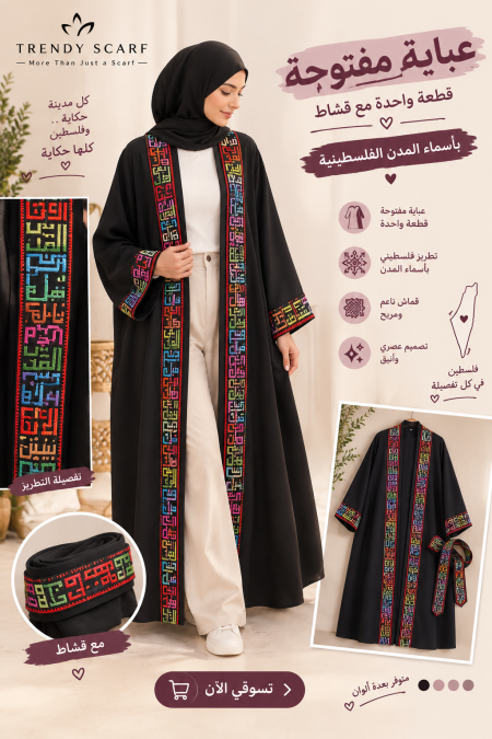 عبايه مطرزة بأسماء المدن الفلسطينيه